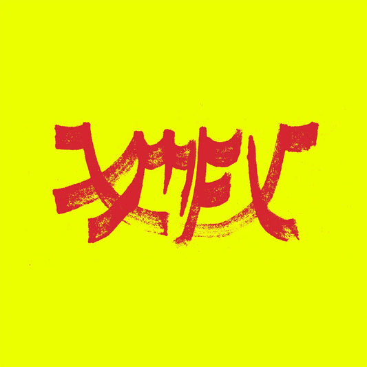 Xiu Xiu - Xiu Mutha F*ckin' Xiu Vol.1 (Numered Colored Vinyl)